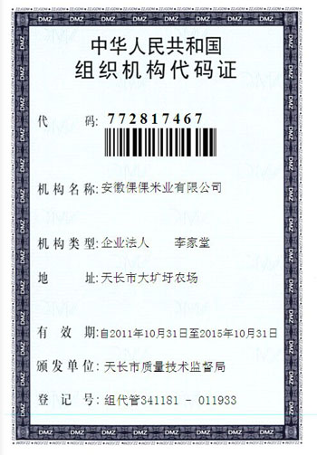 2015组织机构代码证